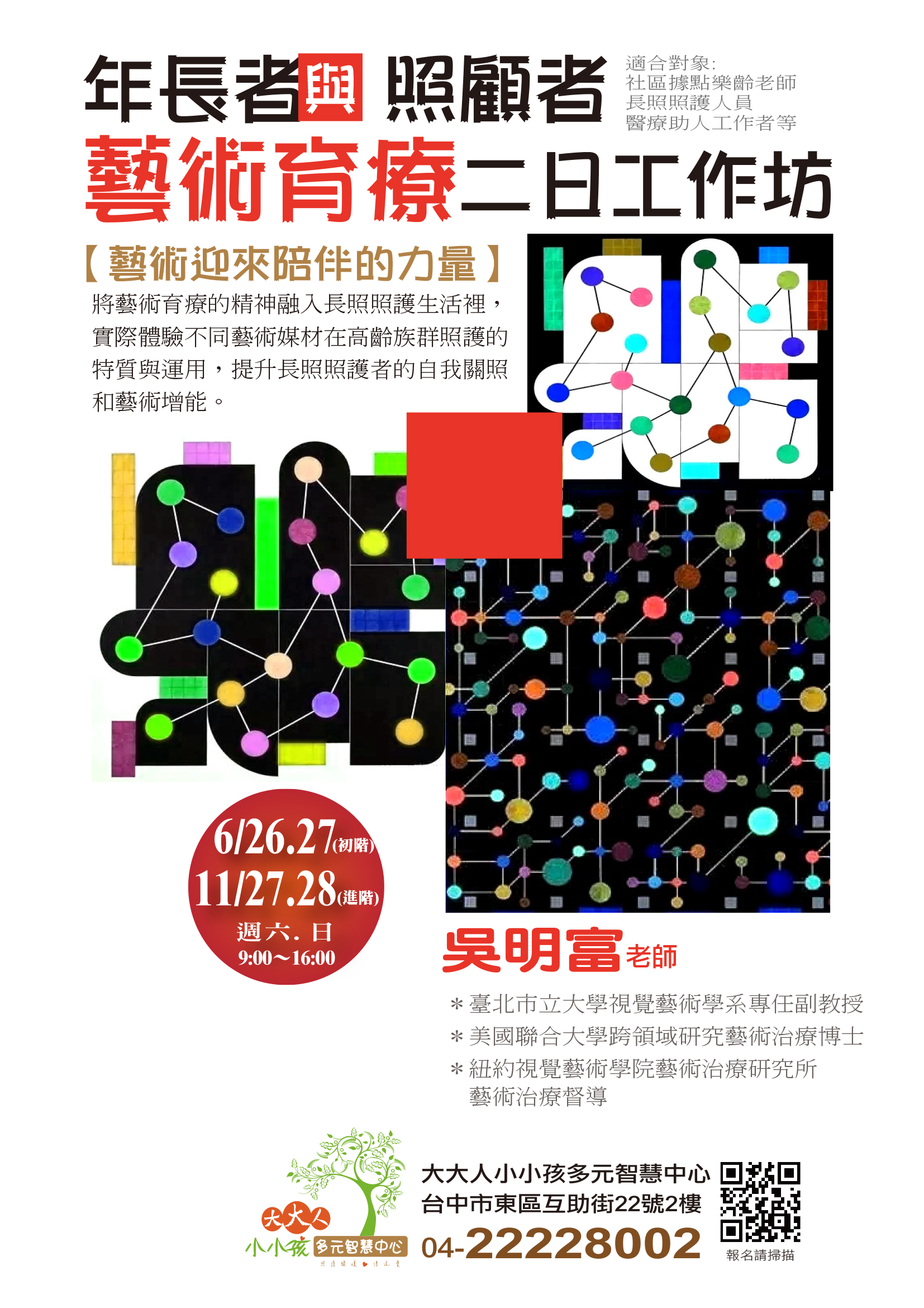 年長者與照顧者藝術育療工作坊（初、進階）
