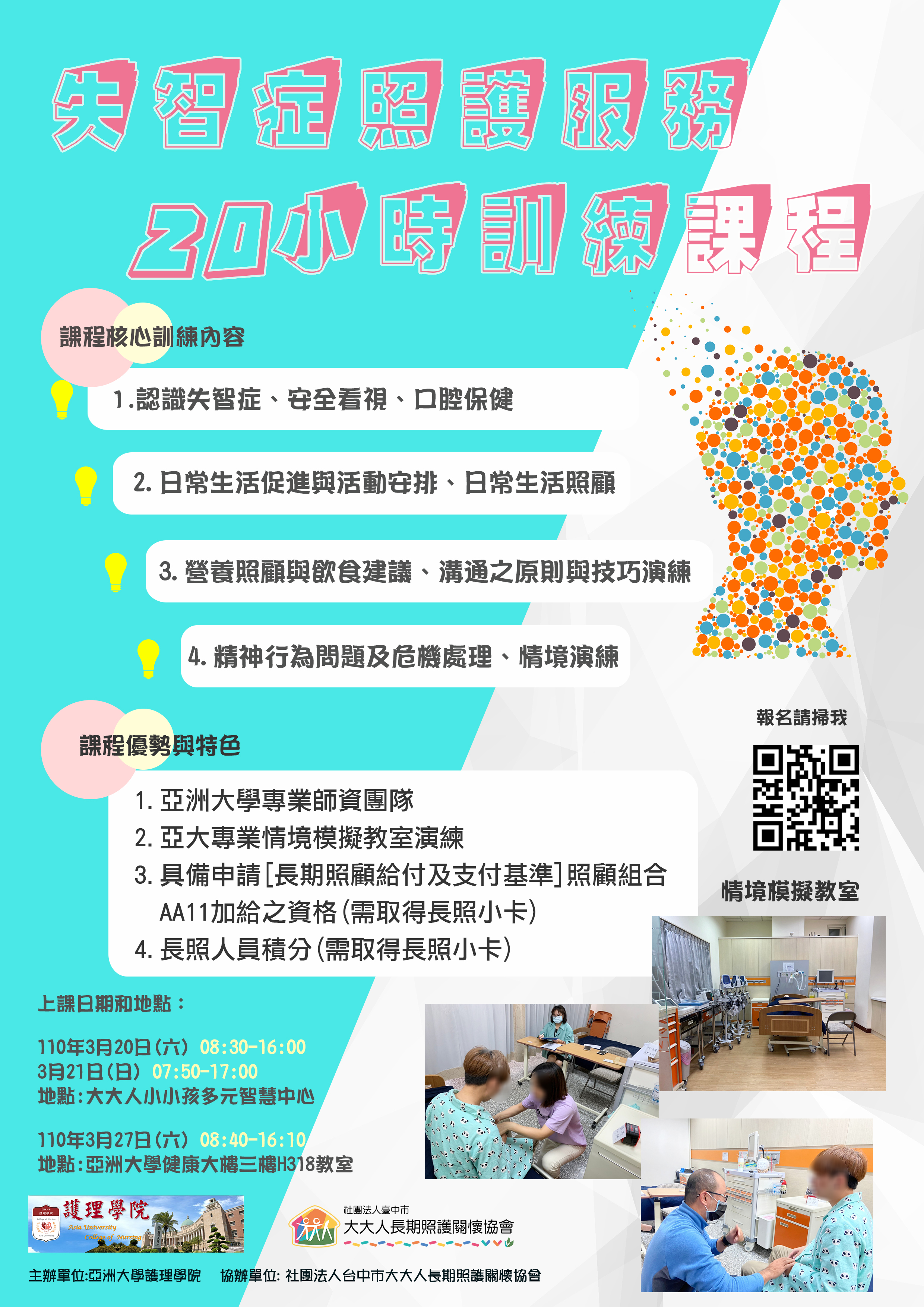 失智症照護服務20小時訓練課程