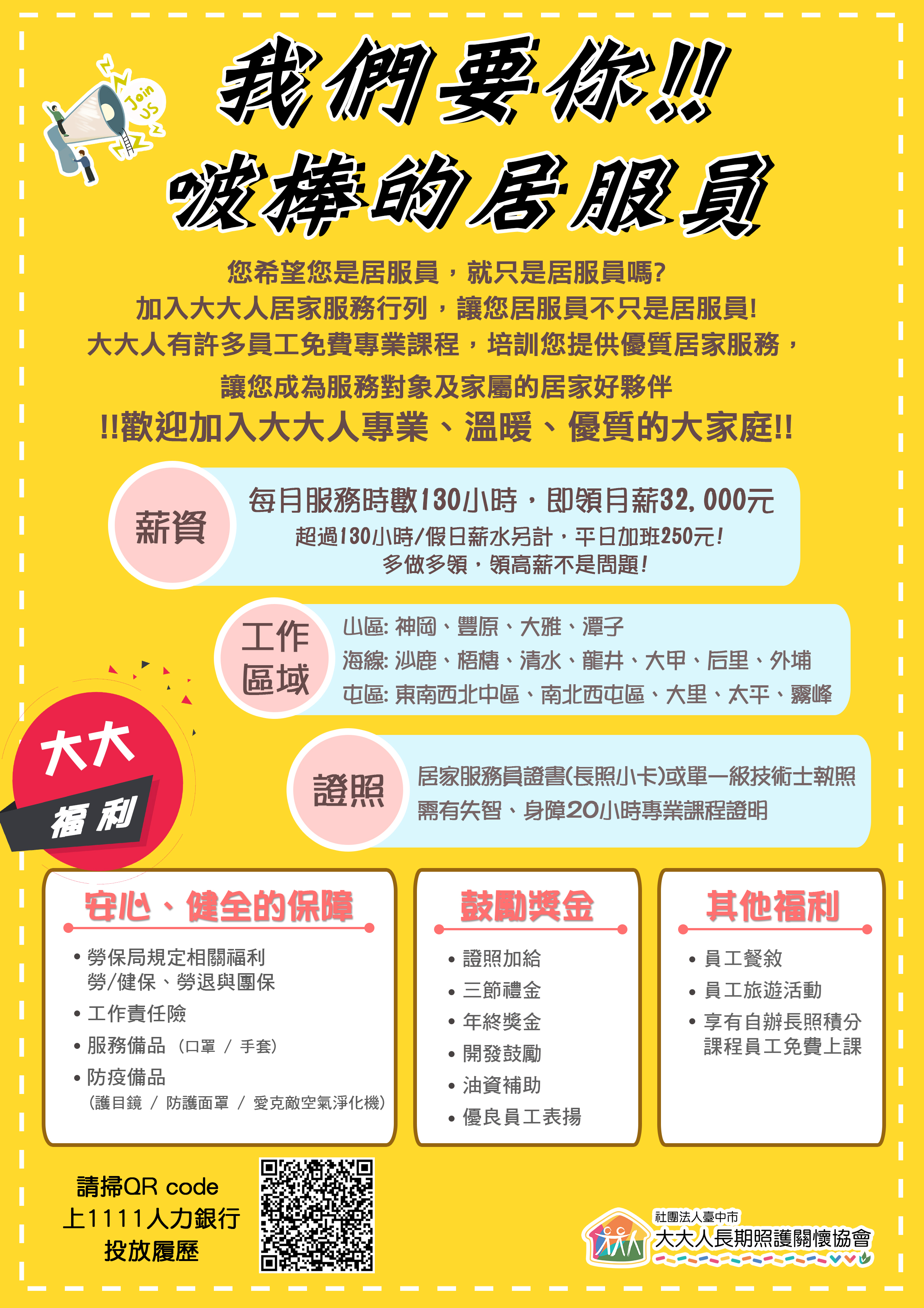 我們要你!! 啵棒的居服員