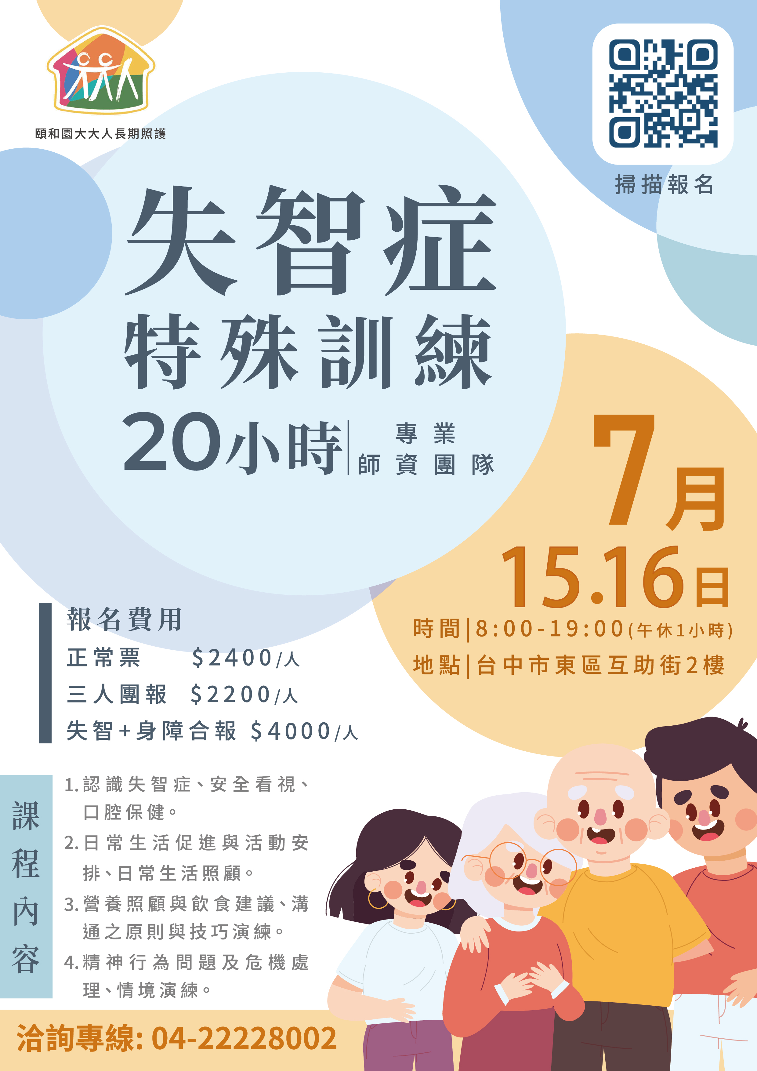 112年7月-失智症照護服務 20 小時訓練課程