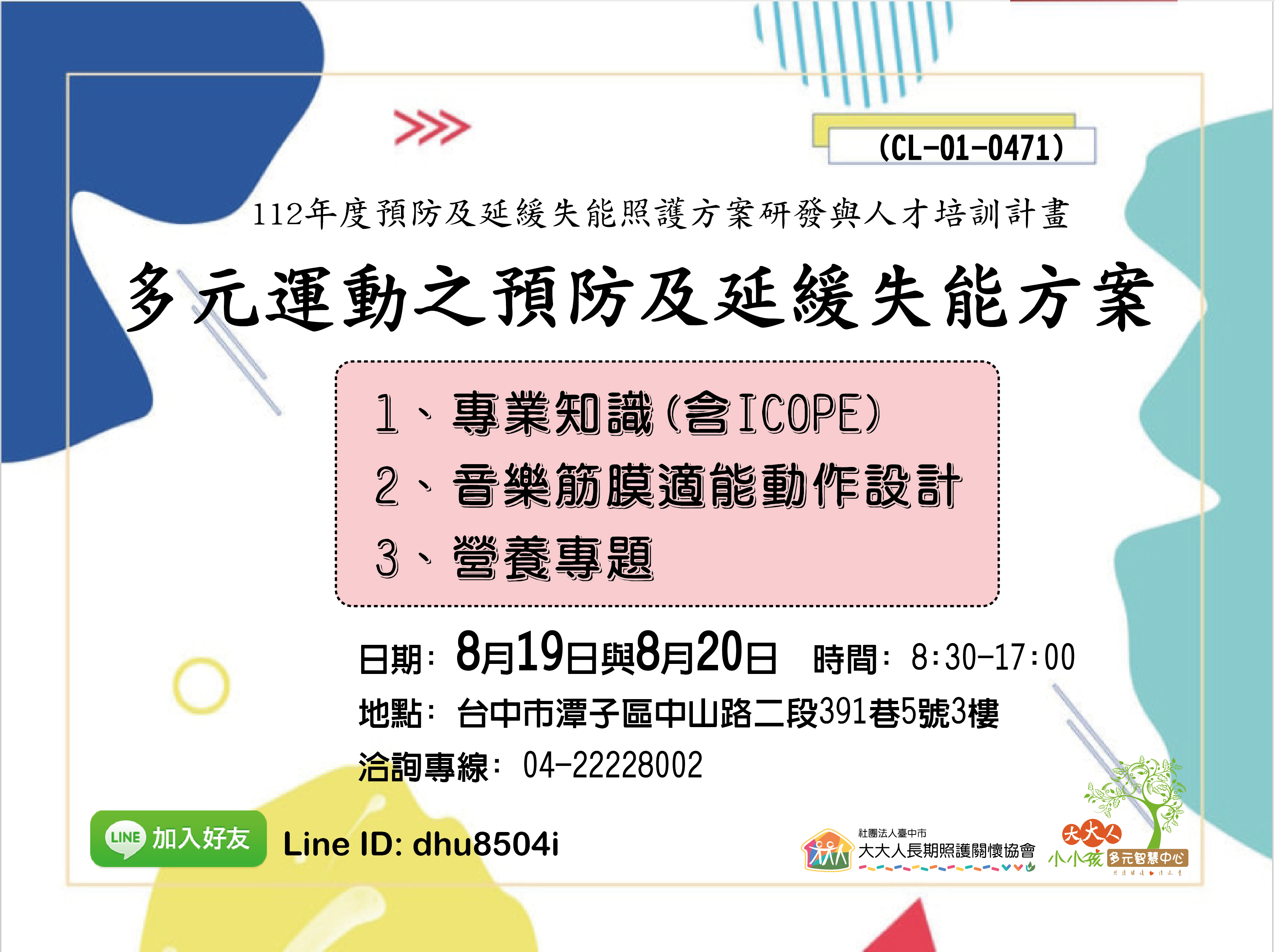 112年多元運動之預防及延緩失能方案(8月課程)