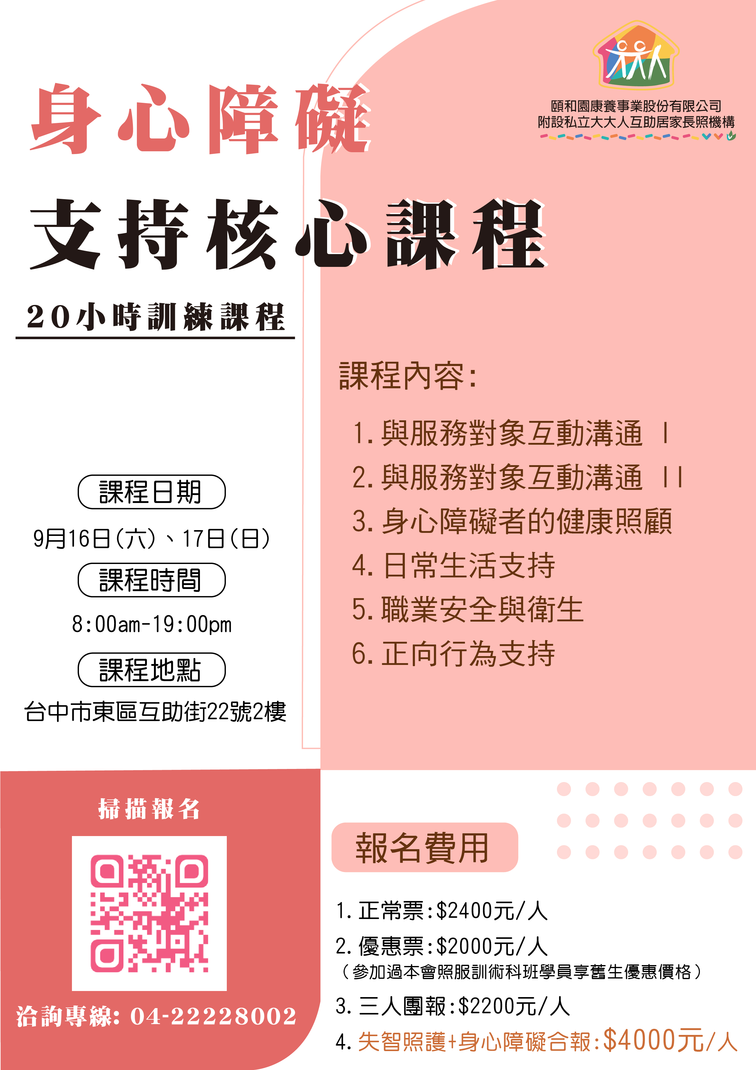 112年9月-身心障礙支持服務核心課程 20 小時訓練課程
