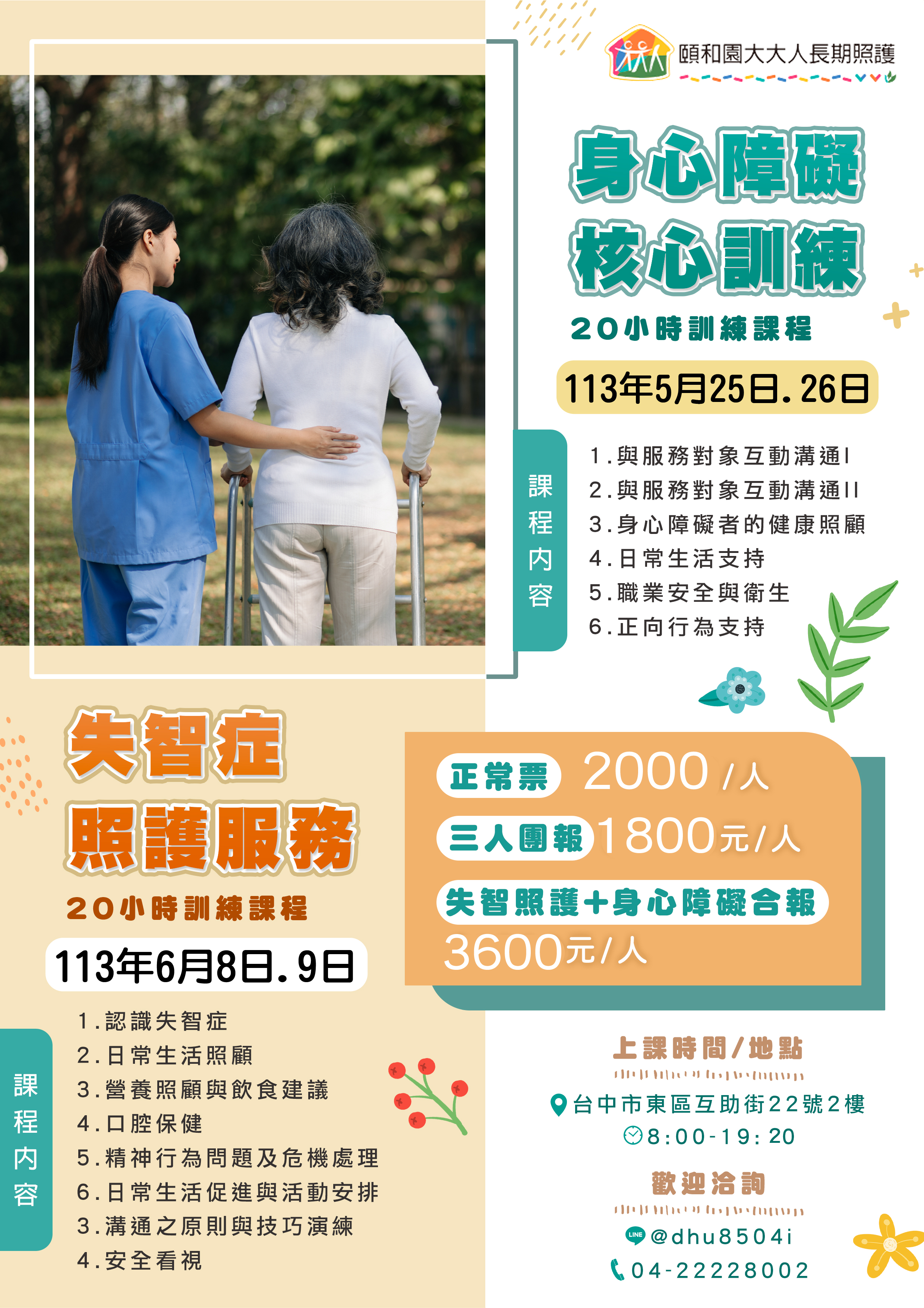 113年6月-失智症照護服務 20 小時訓練課程 (額滿)