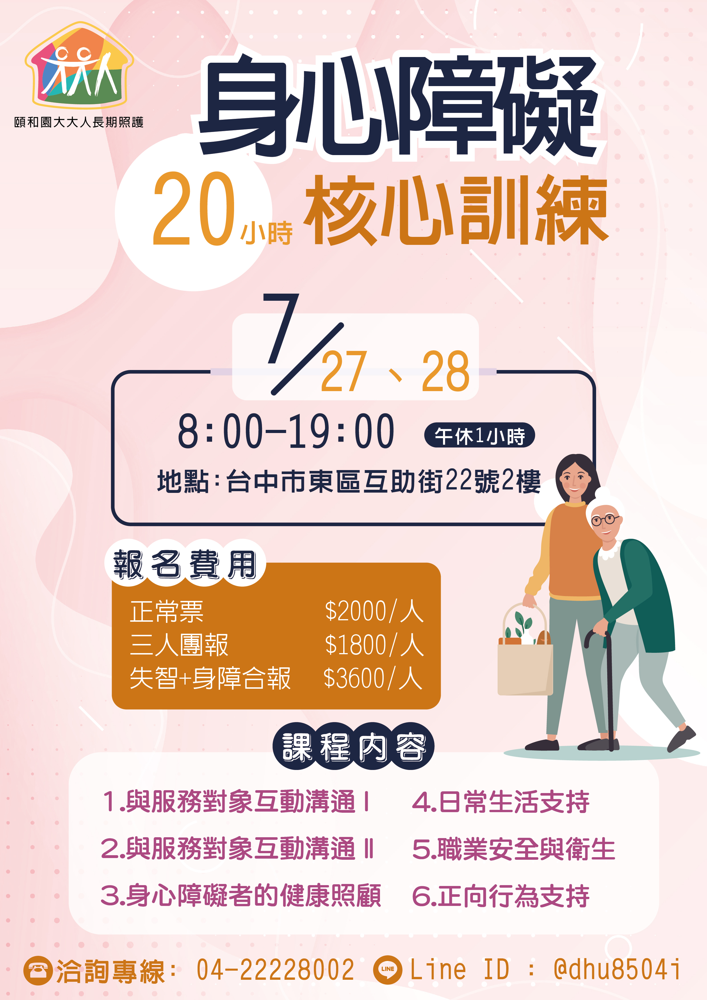 113年7月-身心障礙支持服務核心課程 20 小時訓練課程