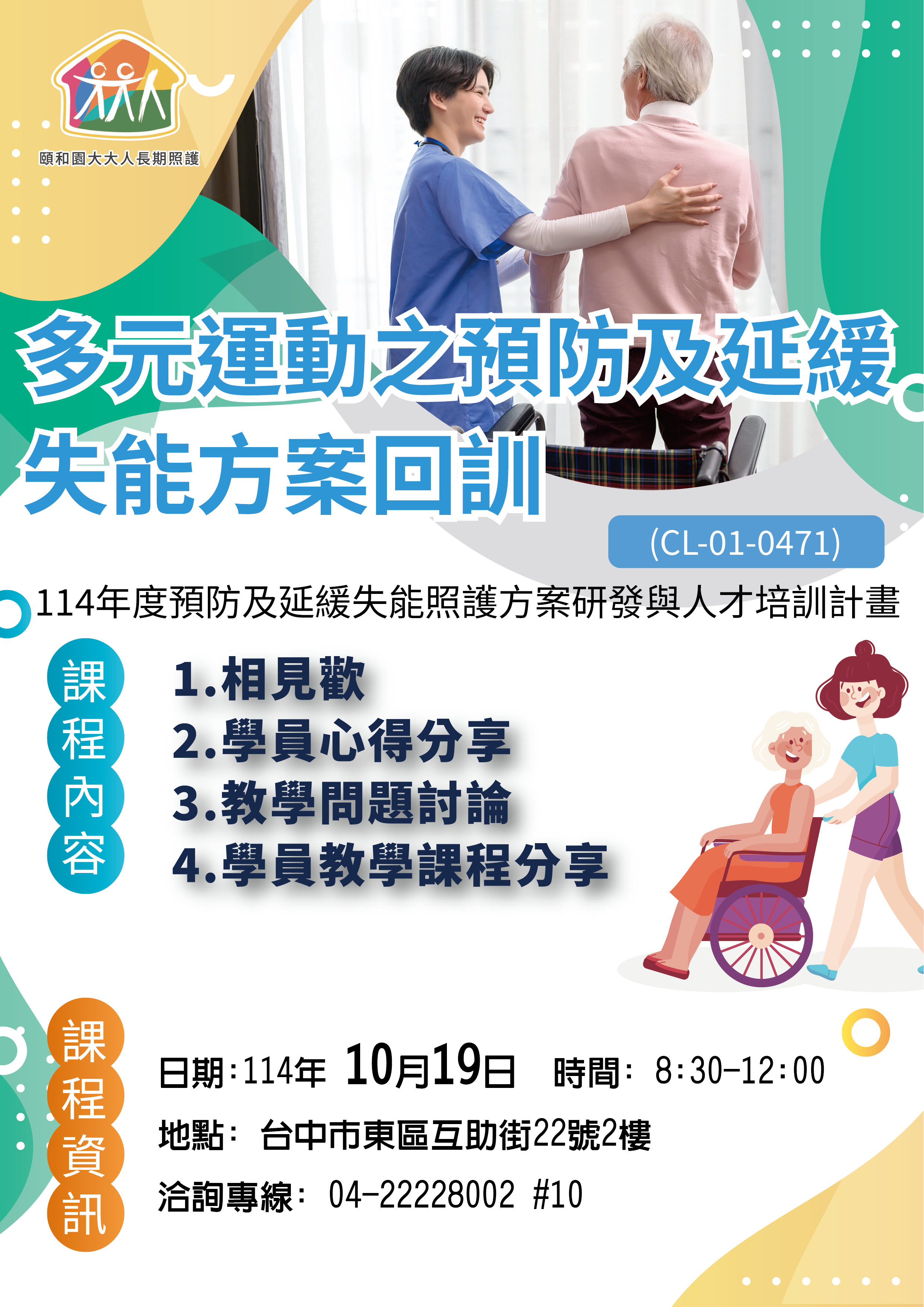114年度預防及延緩失能照護方案研發-一日回訓