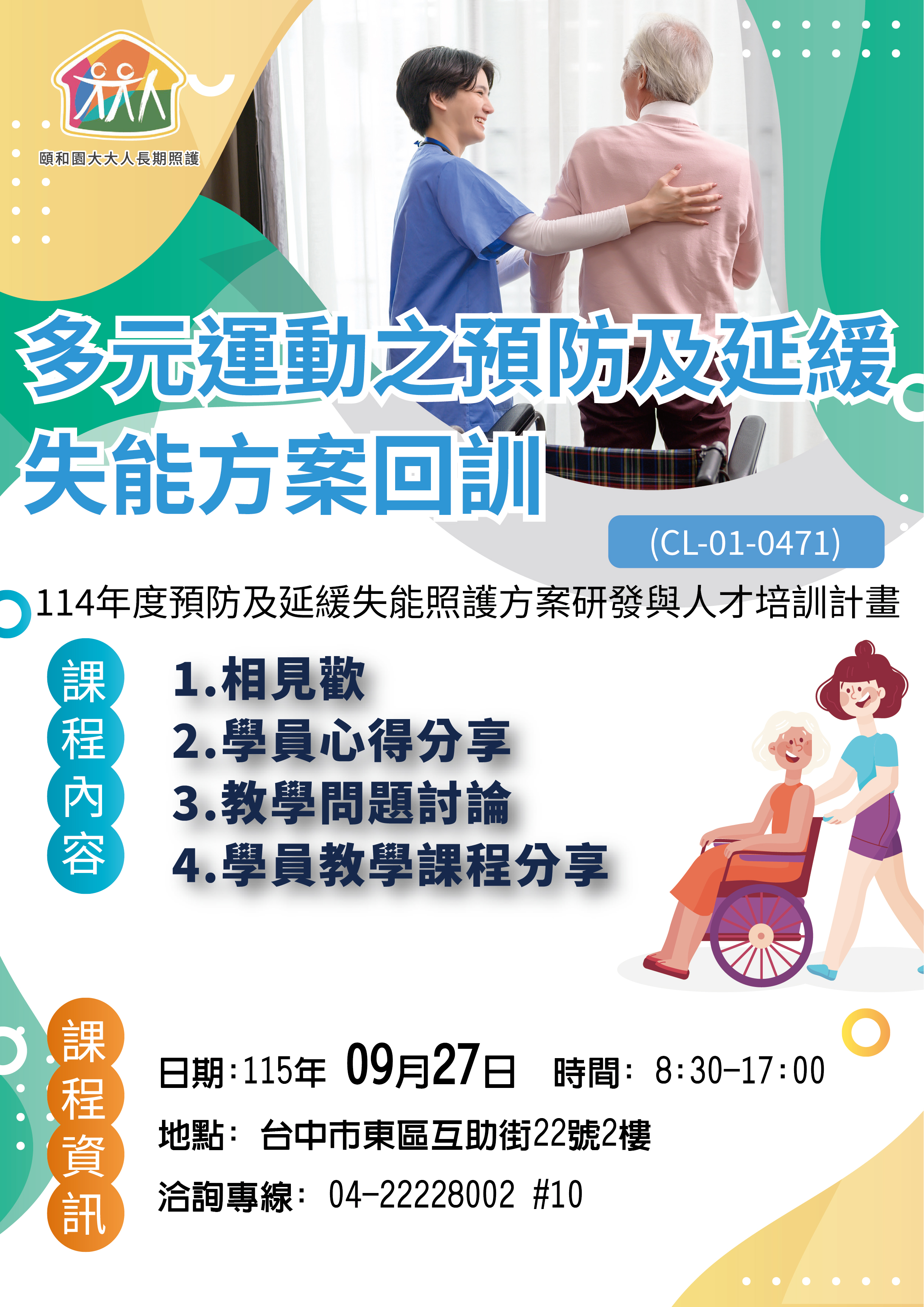 115年度預防及延緩失能照護方案研發-一日回訓