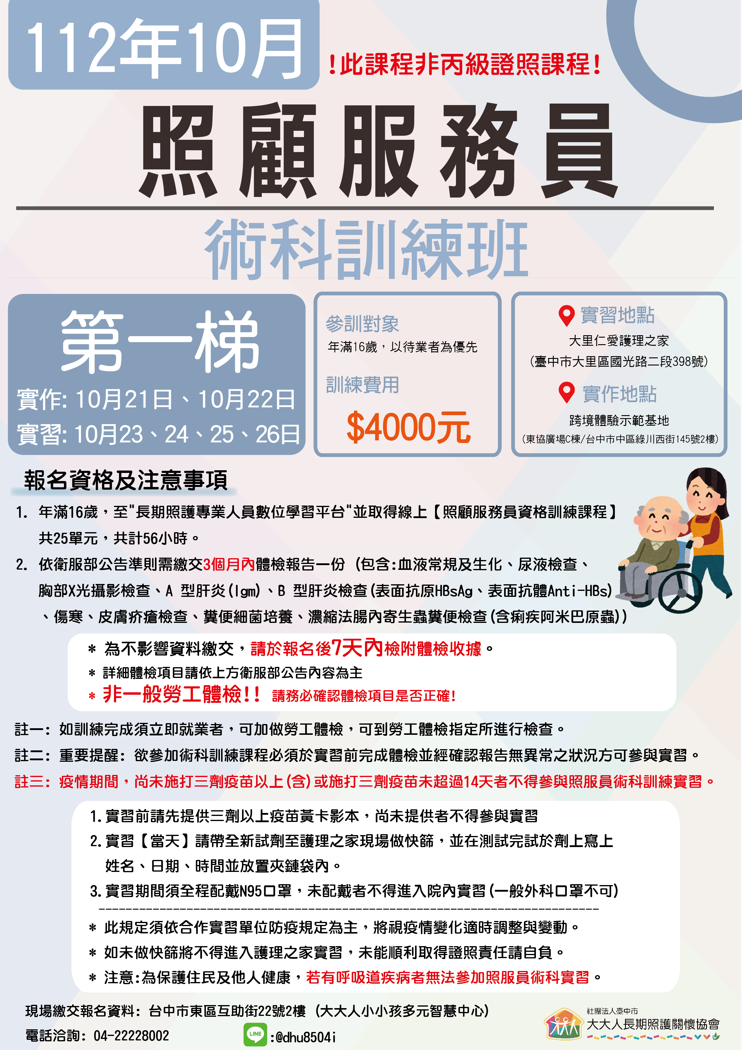 112年度 第10期照服員術科訓練-10月平日班(額滿)