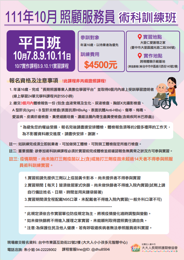 111年度第四期照服員術科訓練-10月假日班