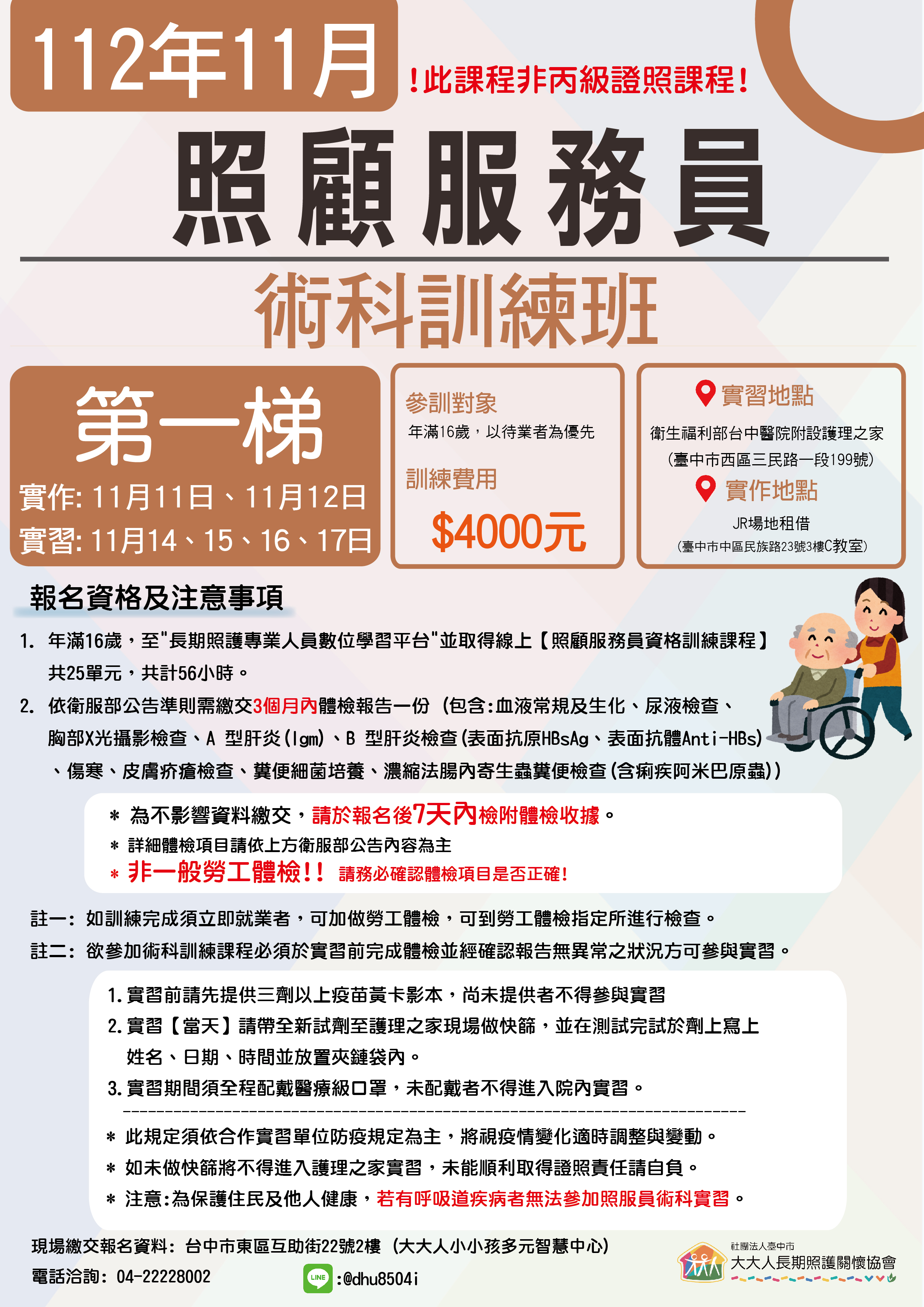 112年度 第11期照服員術科訓練-11月平日班(額滿)