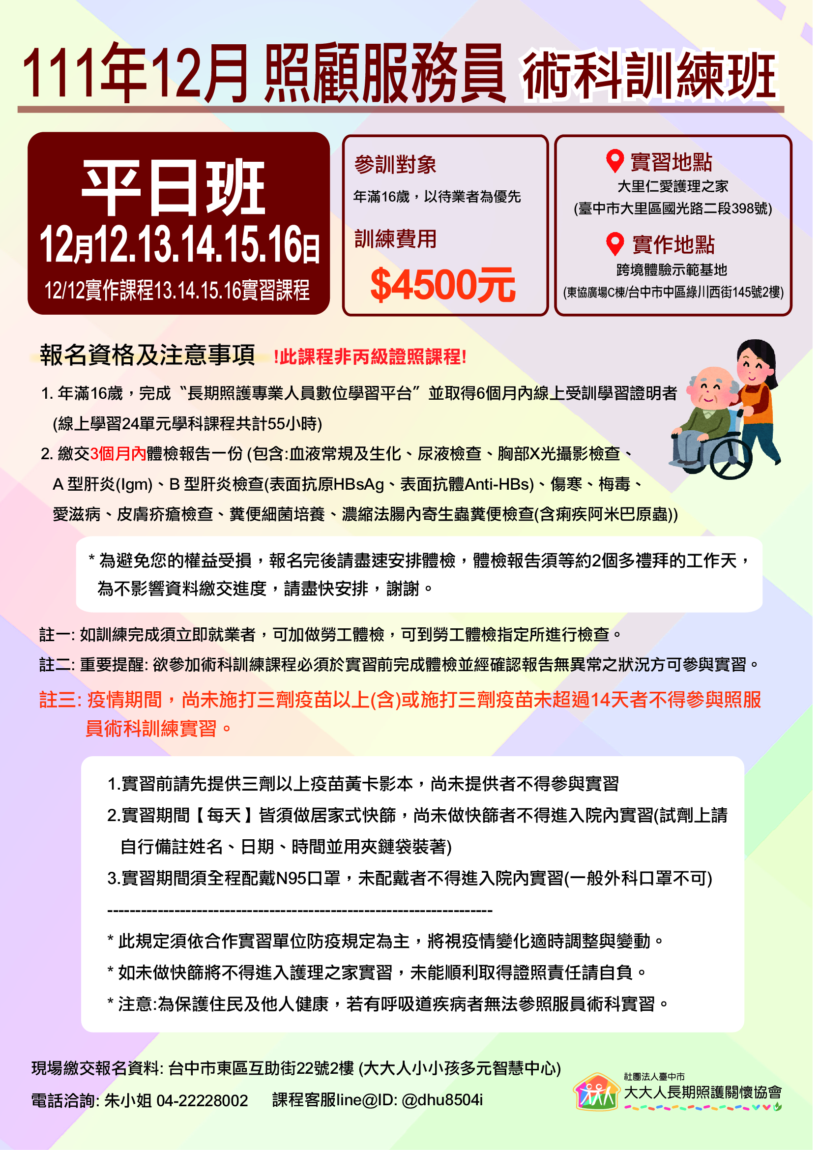 111年度第四期照服員術科訓練-12月平日班(額滿)