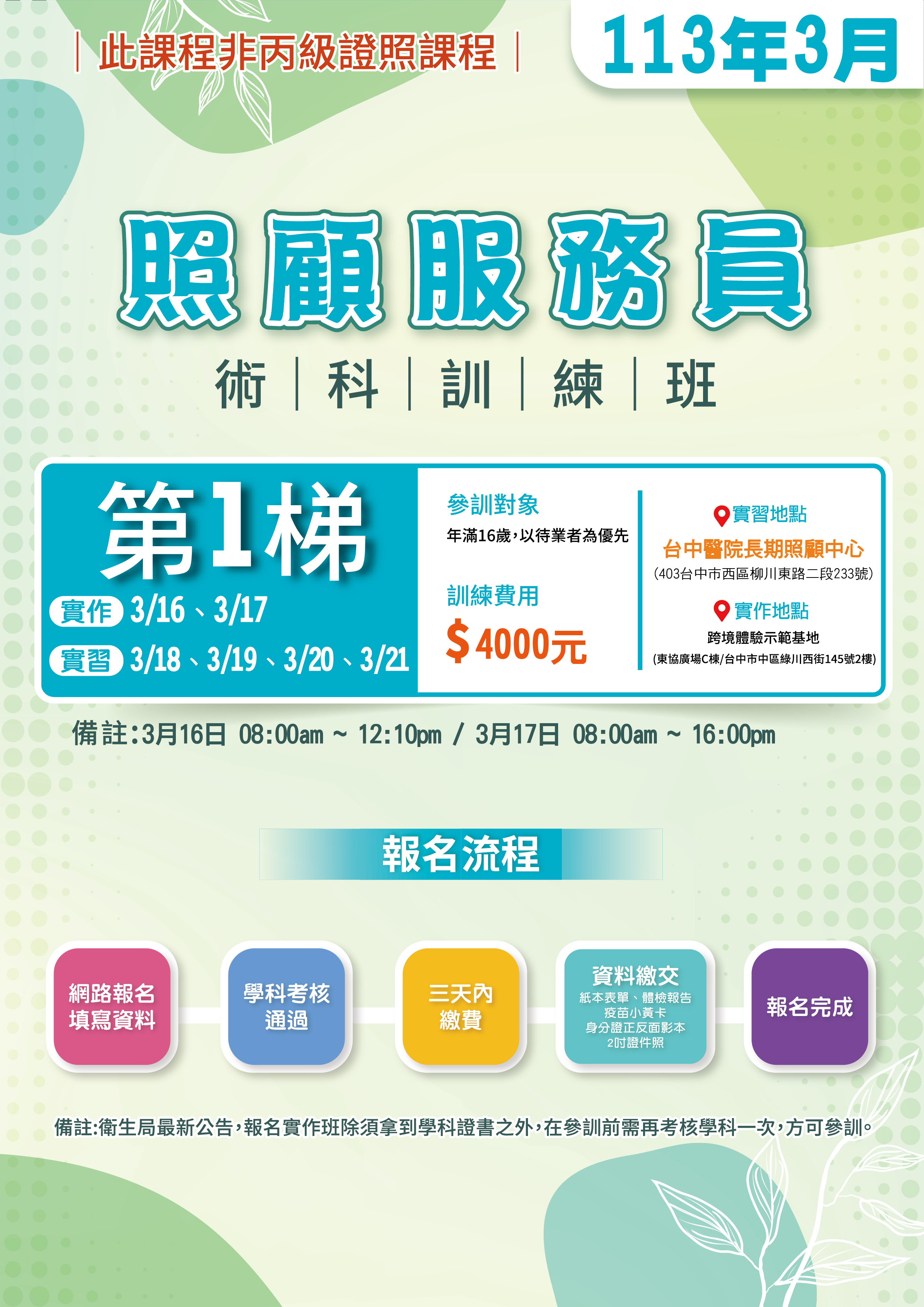 113年度 第3期 【照顧服員 術科訓練班】-3月第一梯 台中醫院(額滿)