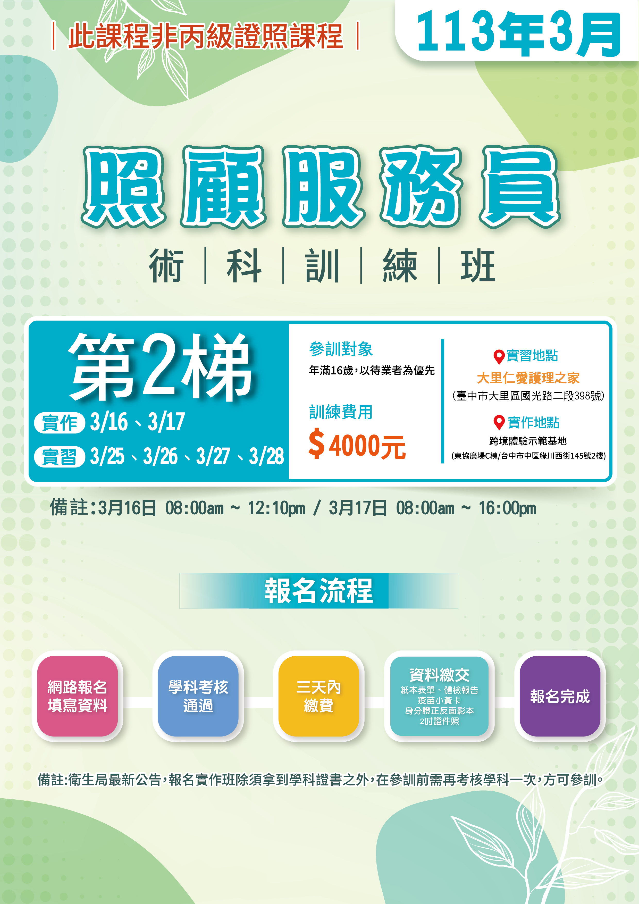 113年度 第3期 【照顧服員 術科訓練班】-3月第二梯 仁愛醫院 (額滿)