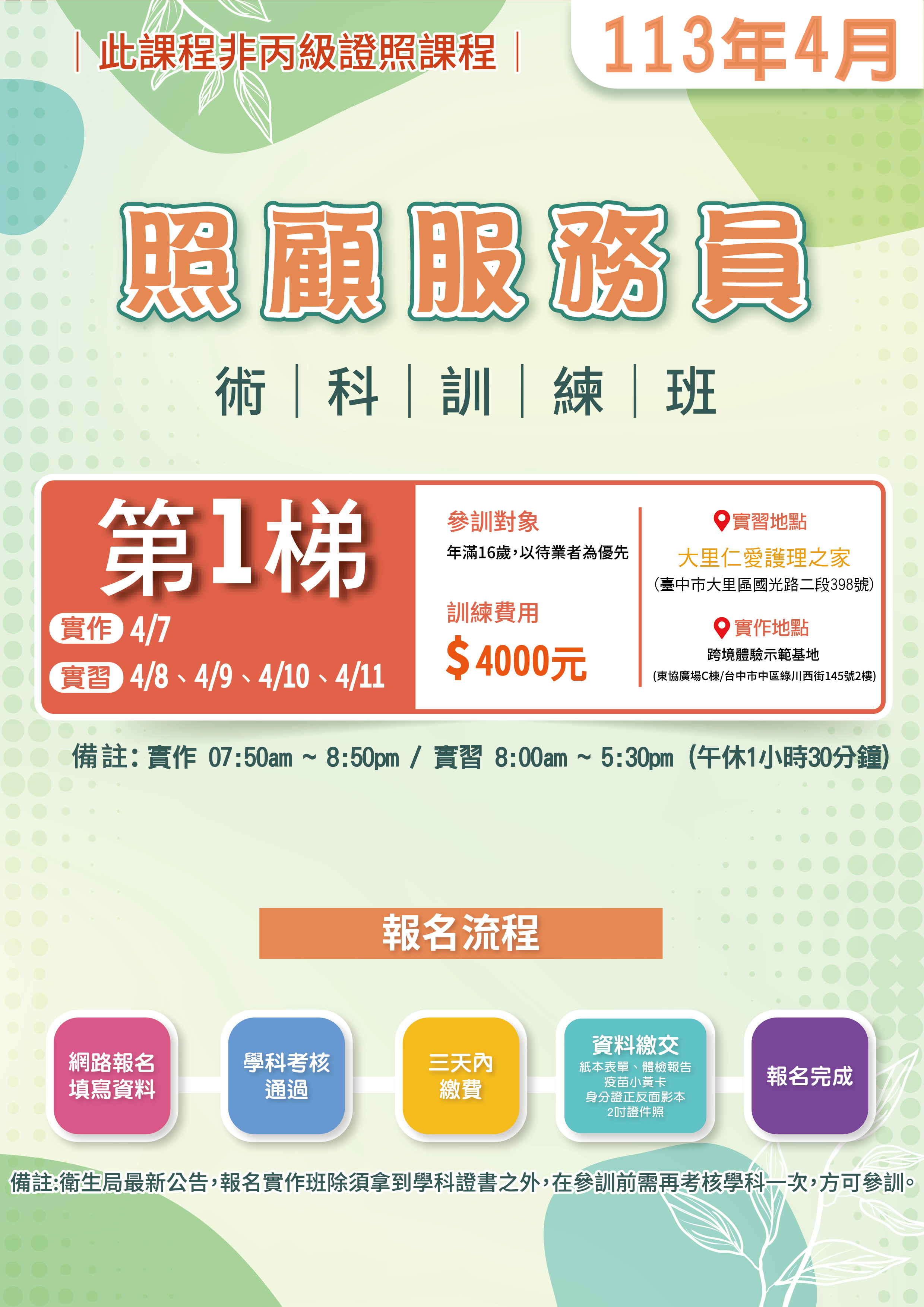 113年度 第4期 【照顧服員 術科訓練班】4月第一梯 仁愛醫院(額滿)