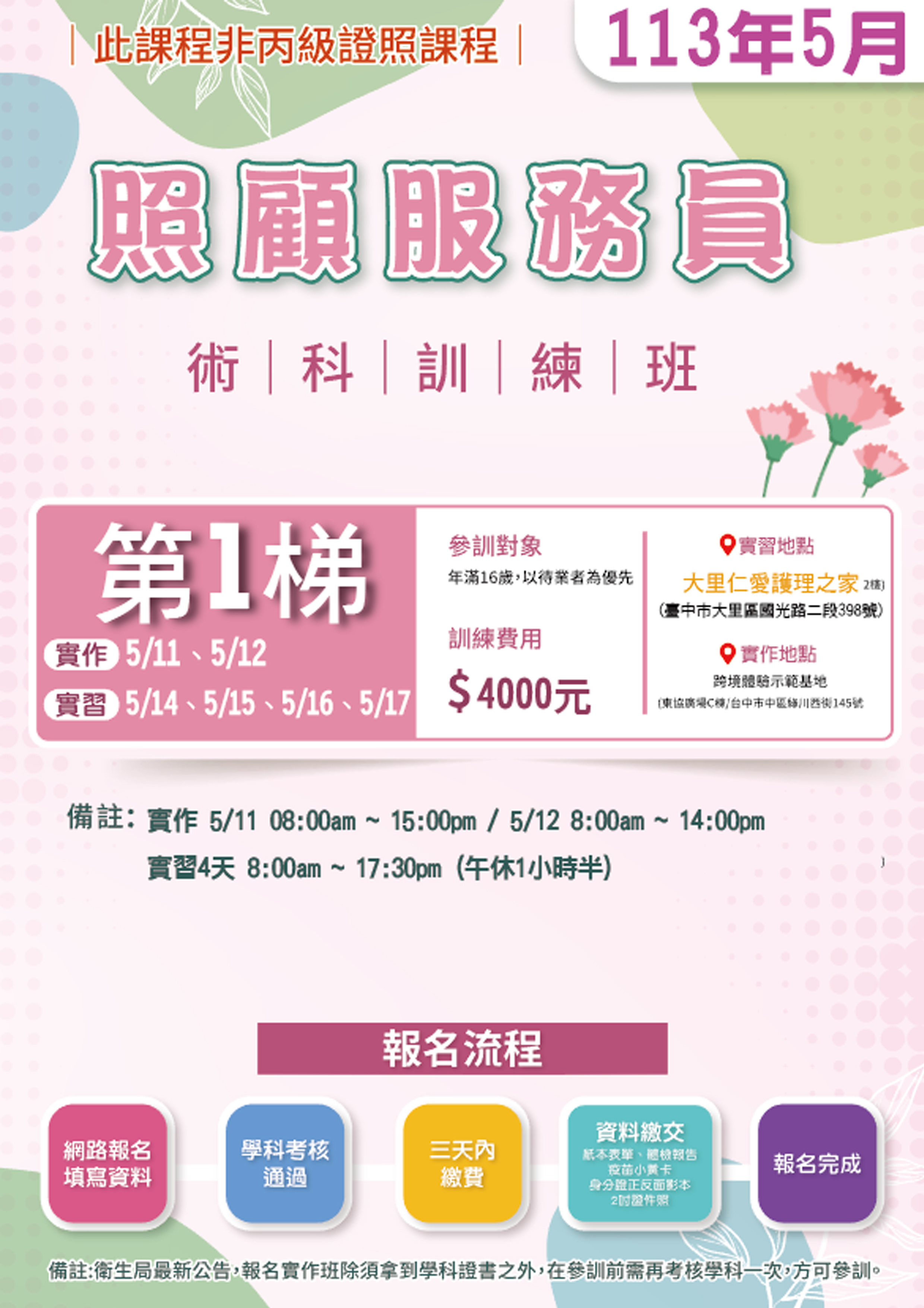 113年度 第5期 【照顧服員 術科訓練班】5月第一梯 仁愛醫院(額滿)
