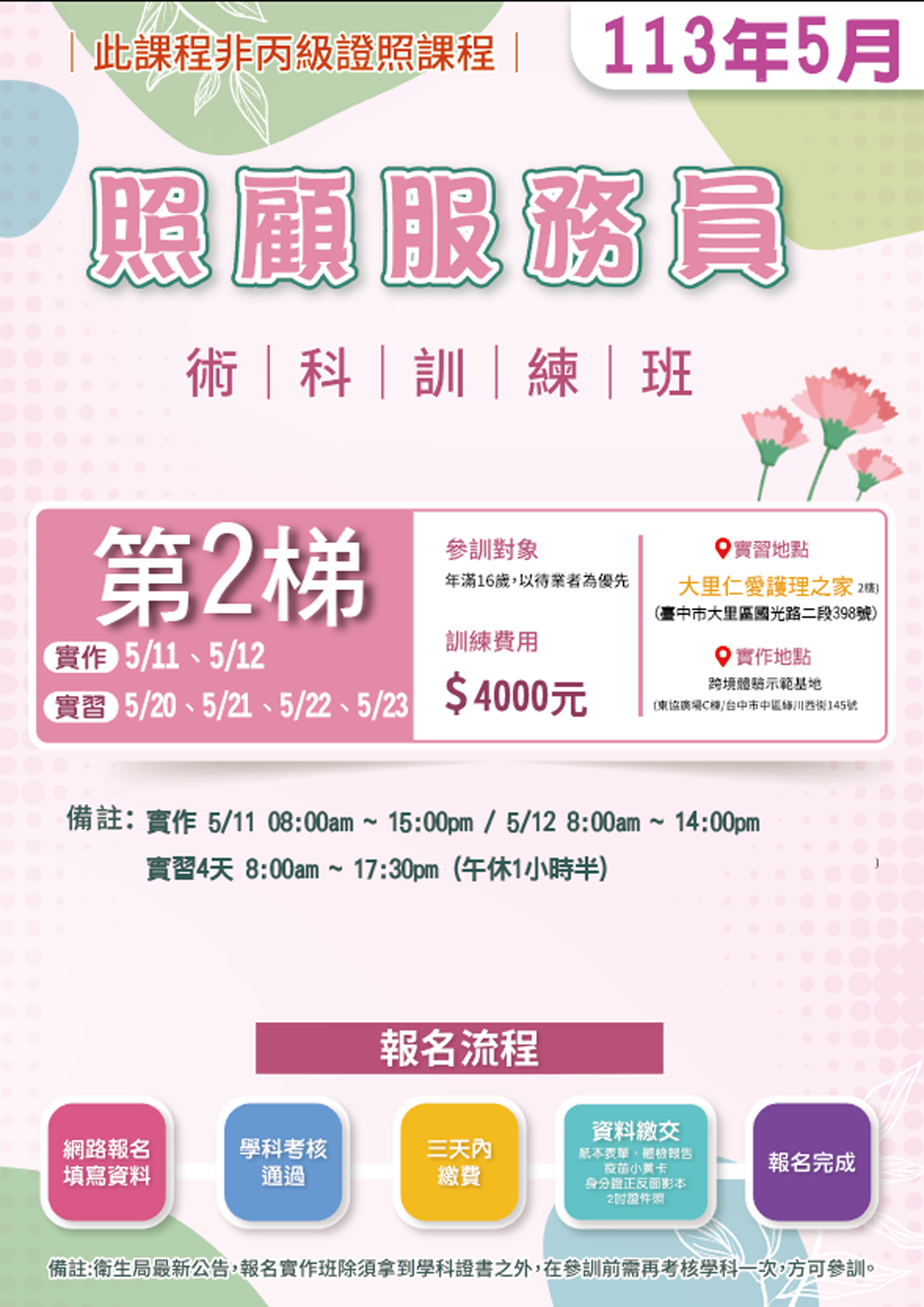 113年度 第5期 【照顧服員 術科訓練班】5月第二梯 仁愛醫院