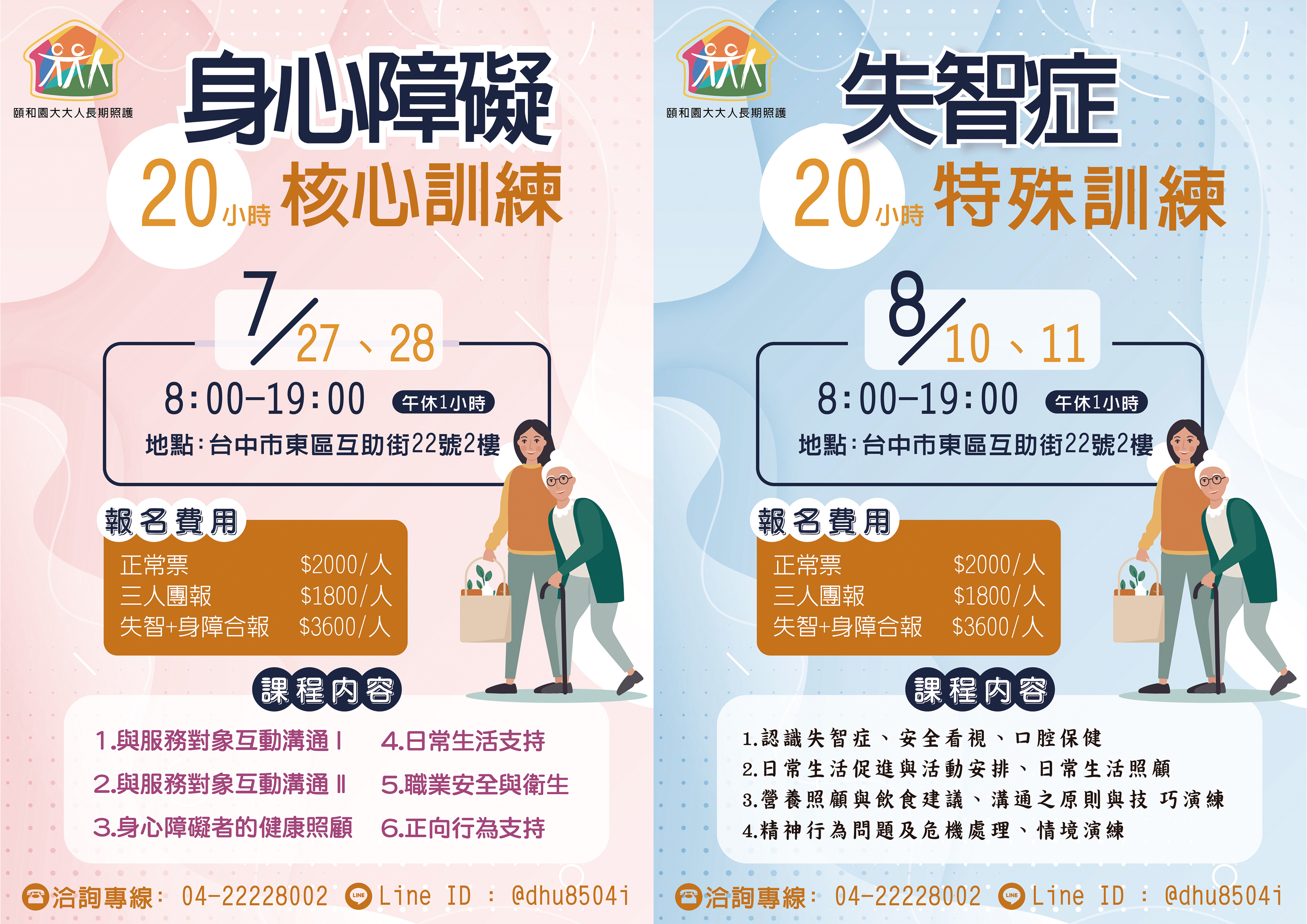 113年 7月身心障礙+8月失智症照護 20小時訓練課程