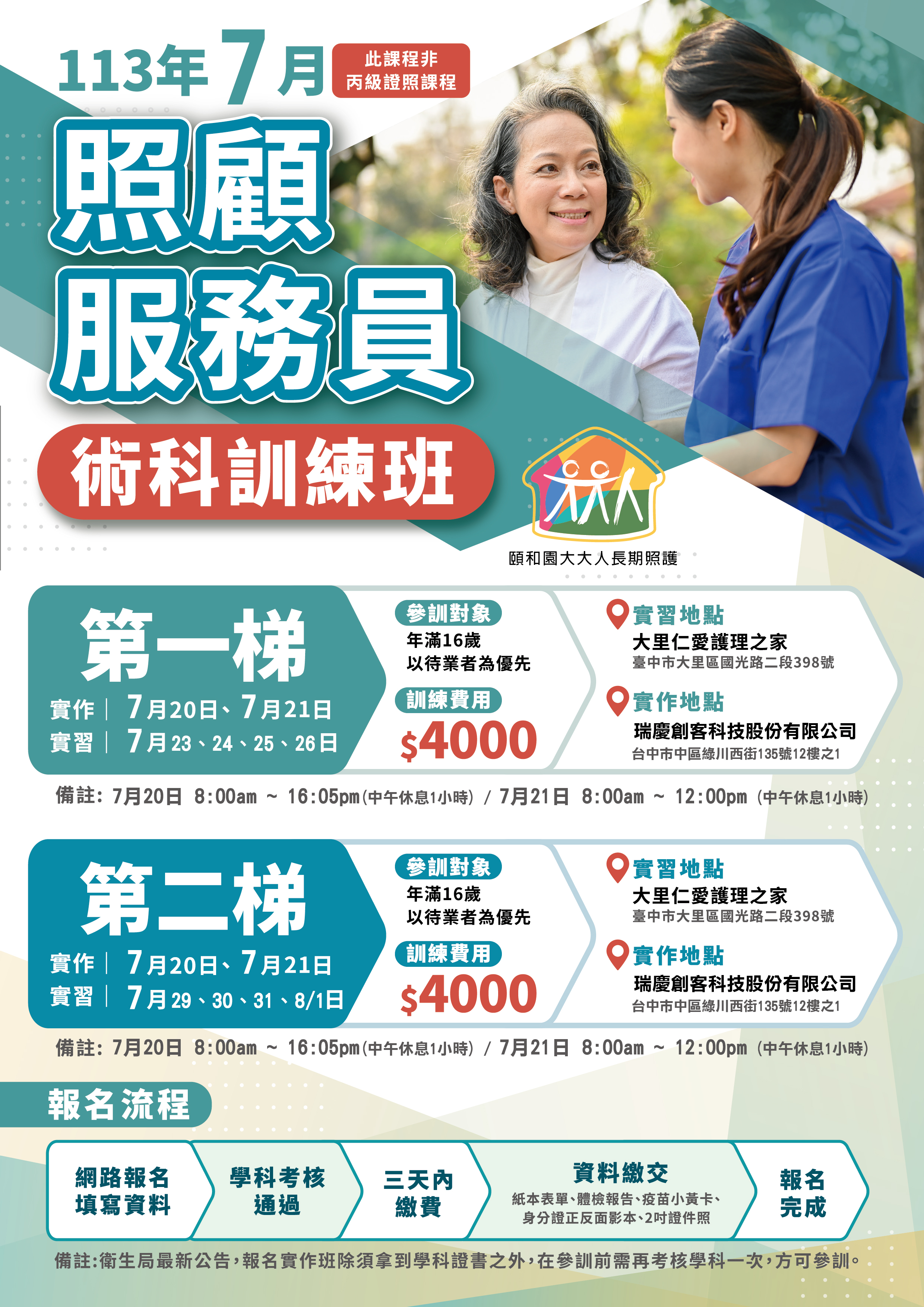 🔰113年7月 照服員訓練班招生中🔰