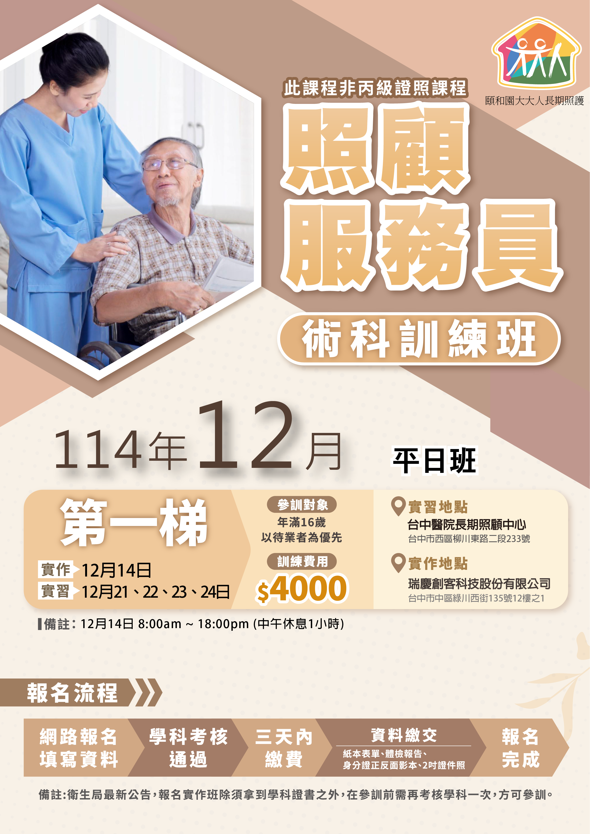 114年度【照顧服員 術科訓練班】12月第一梯 - 台中醫院