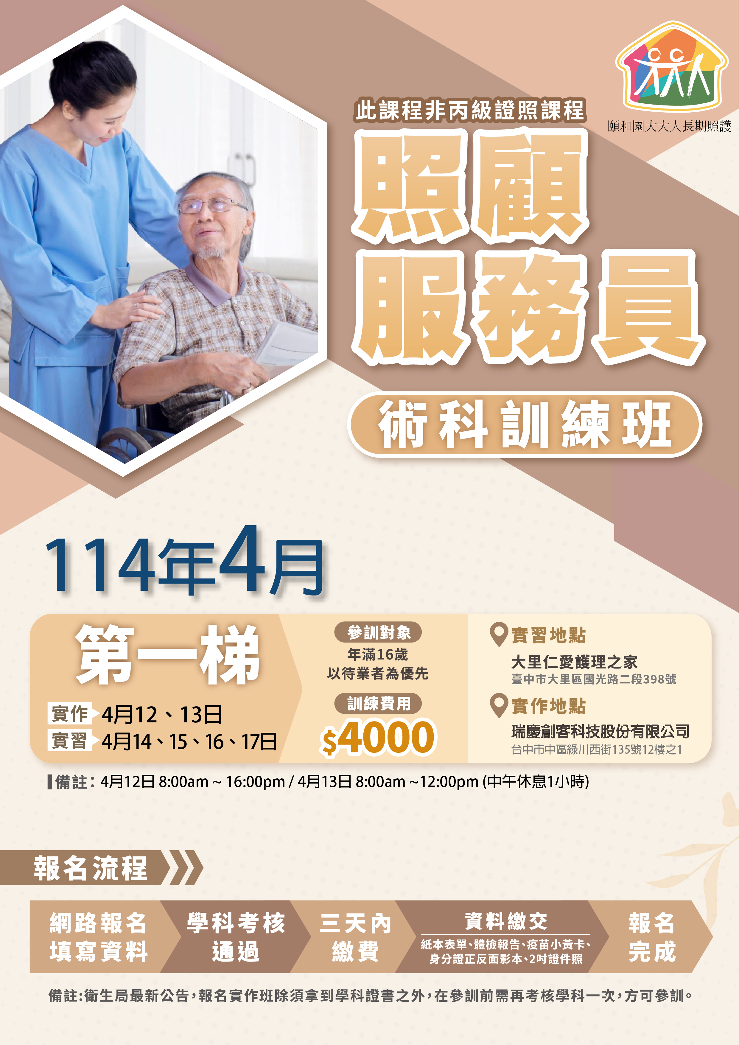 🔰114年4月 照服員訓練班招生中🔰