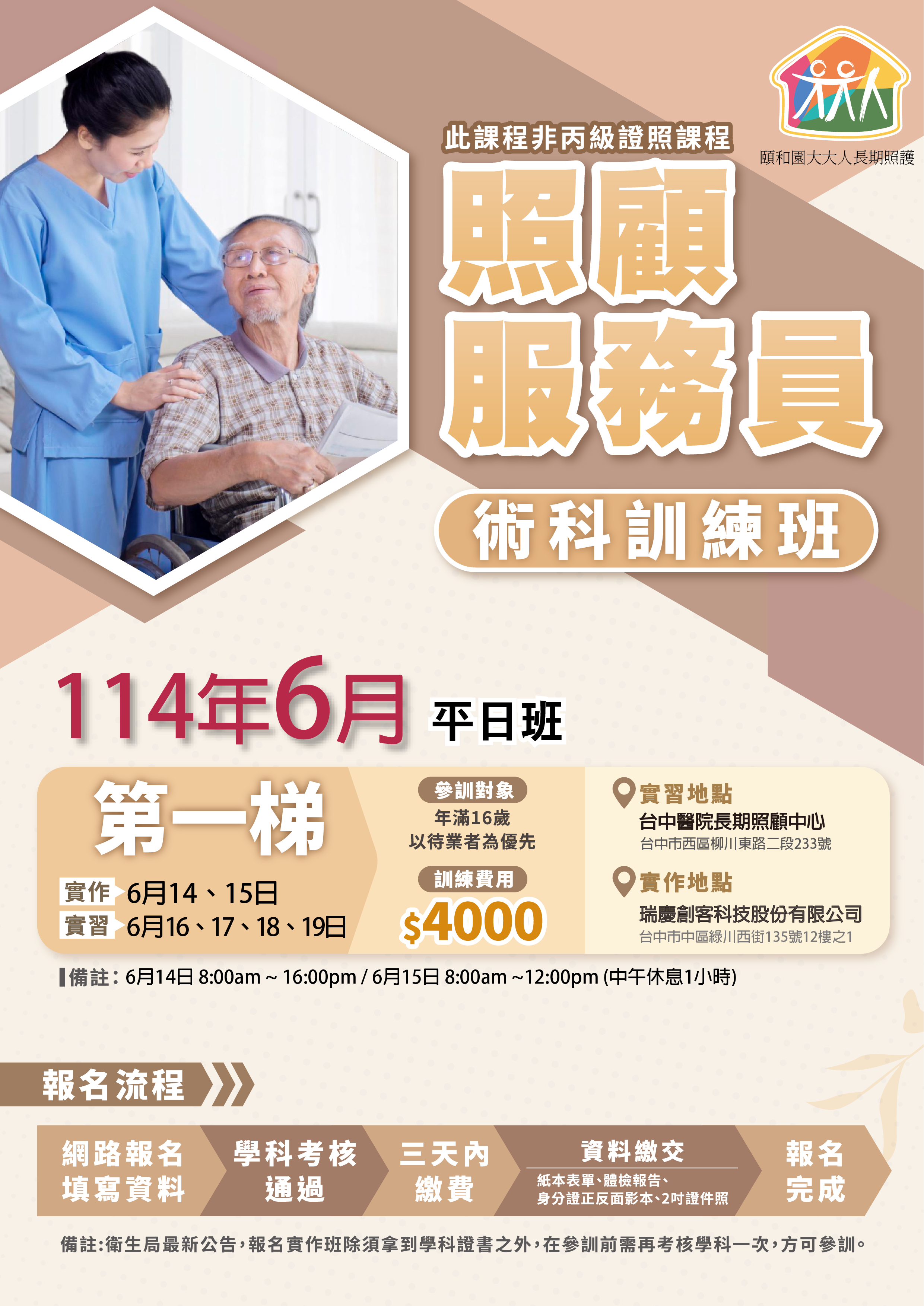 114年度【照顧服員 術科訓練班】6月第一梯 - 台中醫院(平日)