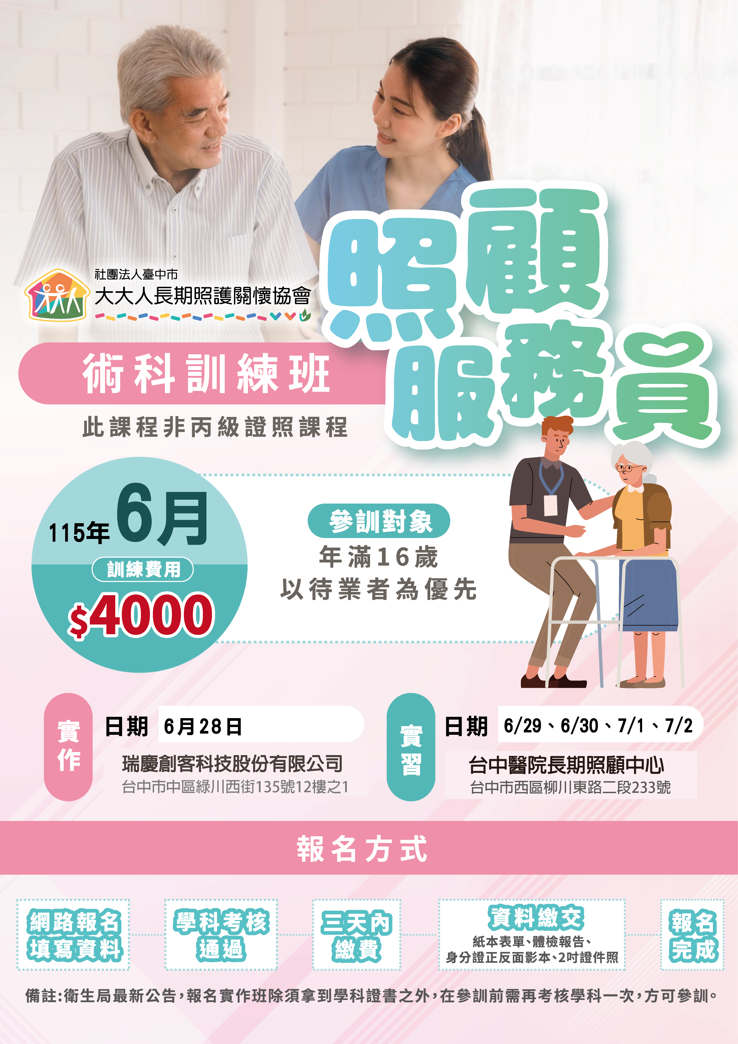 115年度【照顧服員 術科訓練班】6月 - 台中醫院