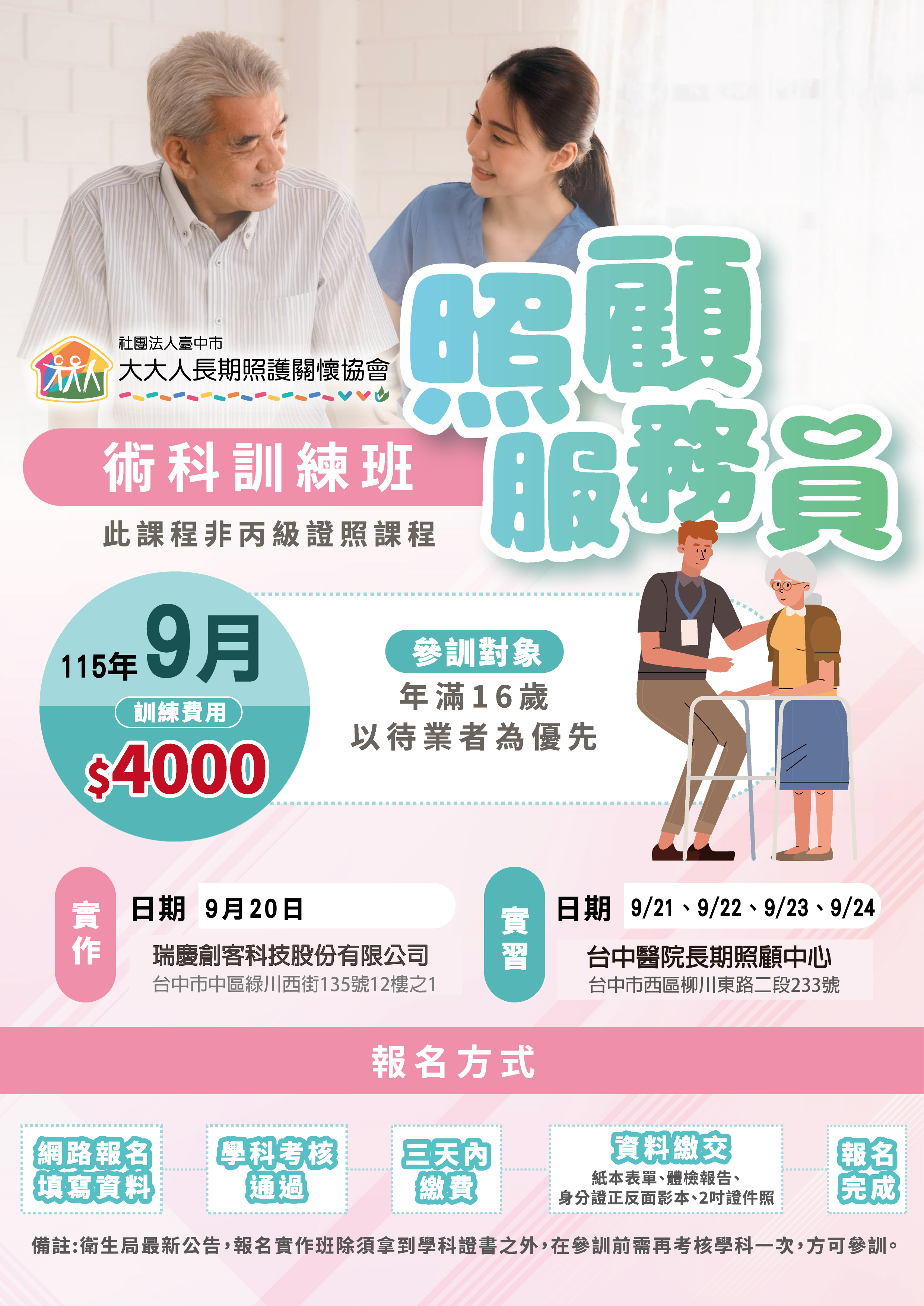 115年度【照顧服員 術科訓練班】9月 - 台中醫院