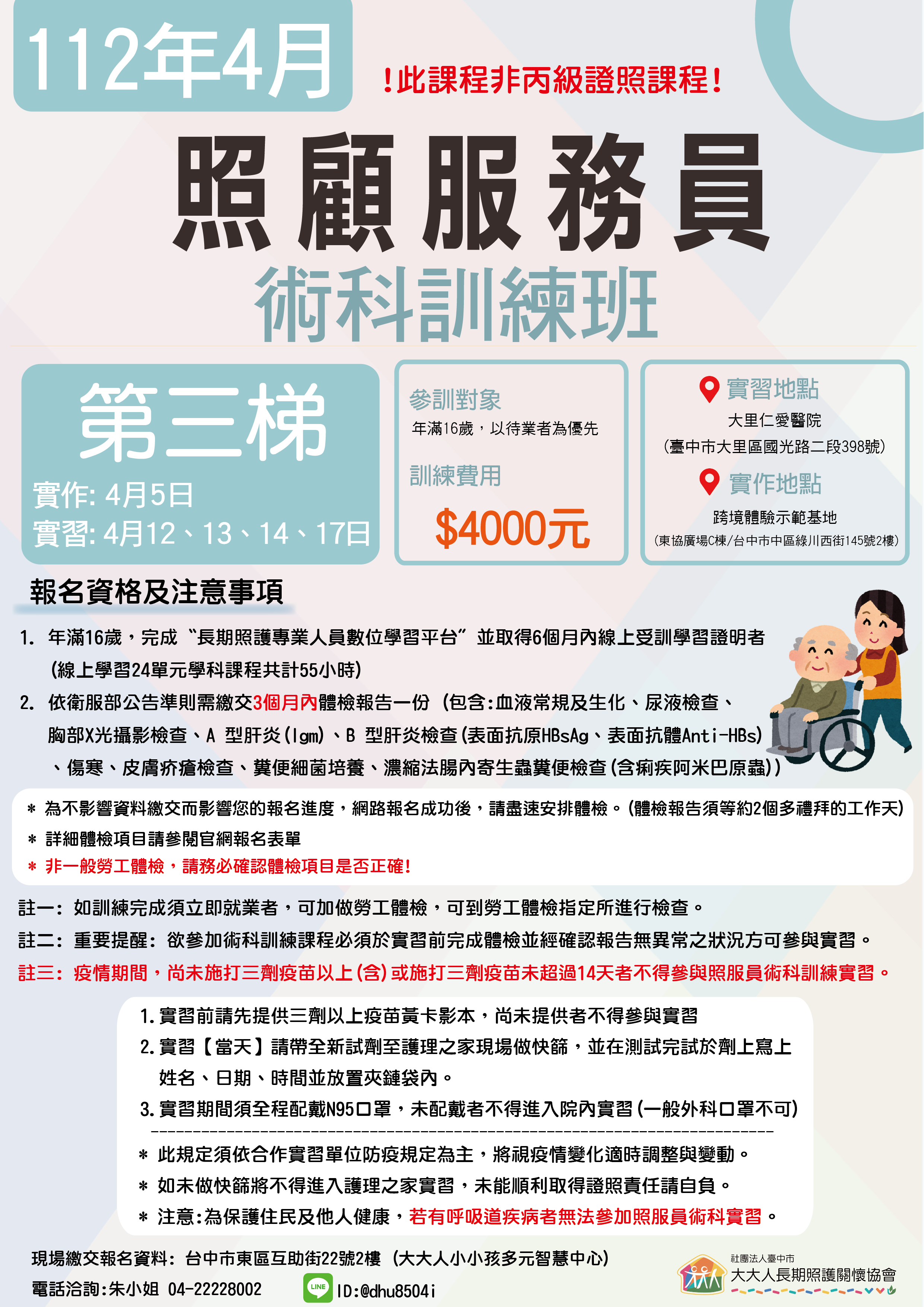 112年度 第四期照服員術科訓練-4月平日班-第三梯次(額滿)