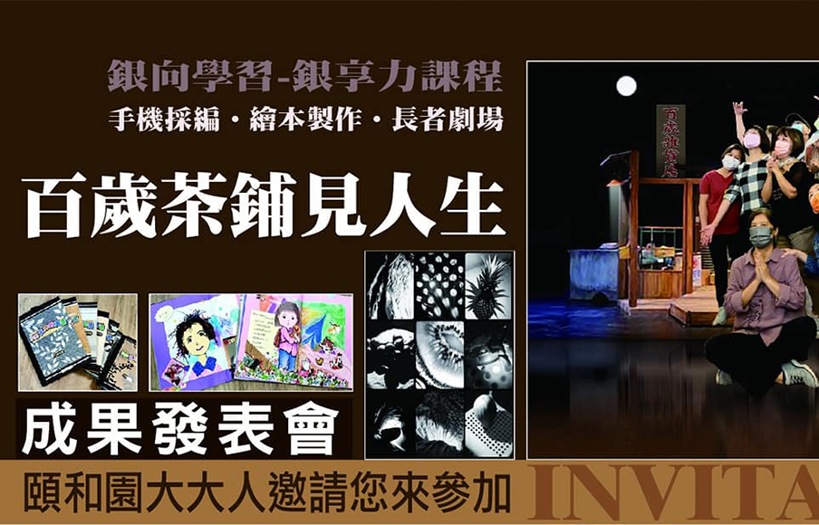 百歲茶鋪見人生- 動態成果展