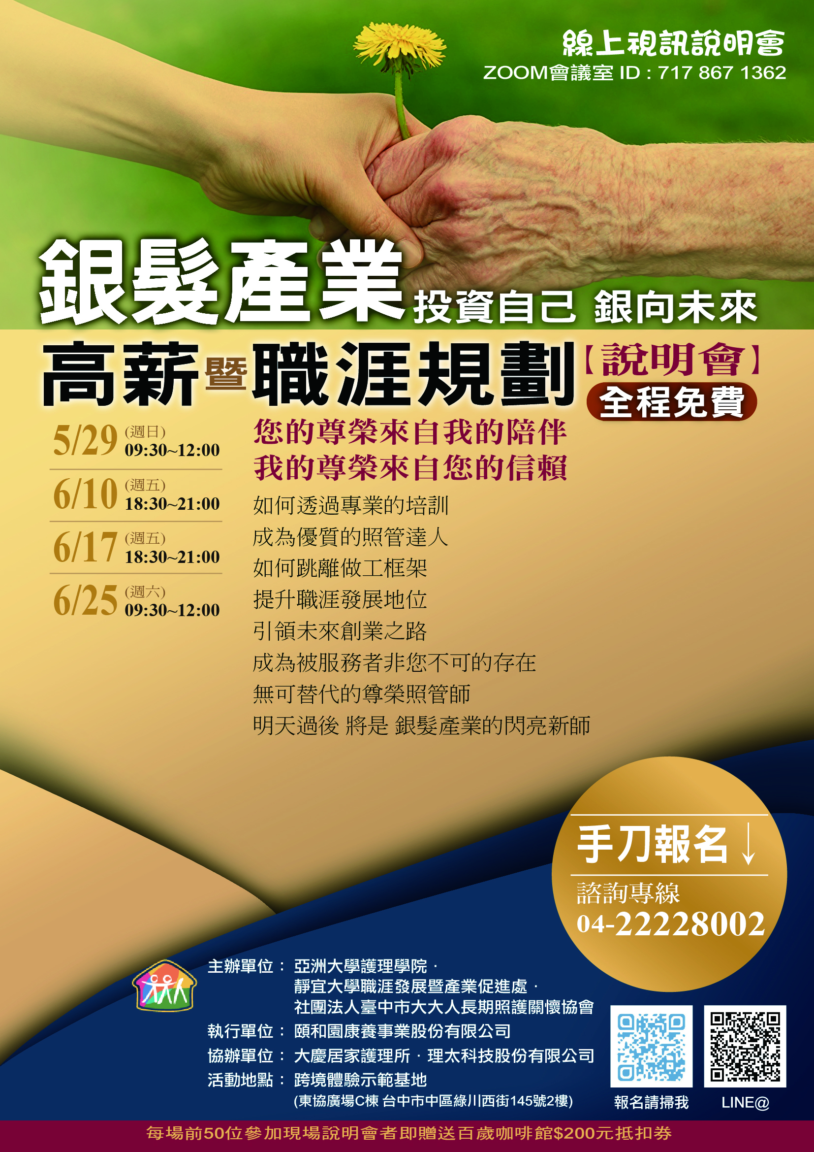 「銀髮產業」投資自己 銀向未來 高薪暨職涯規劃說明會