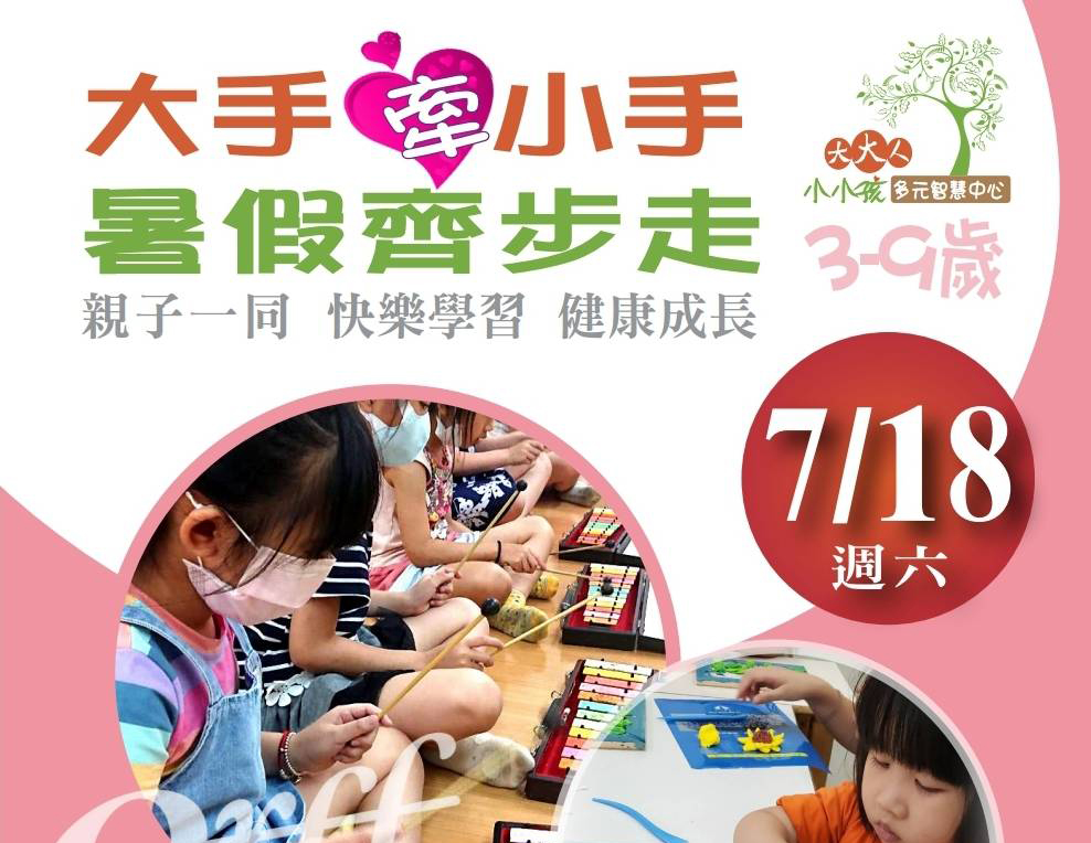 暑假親子課