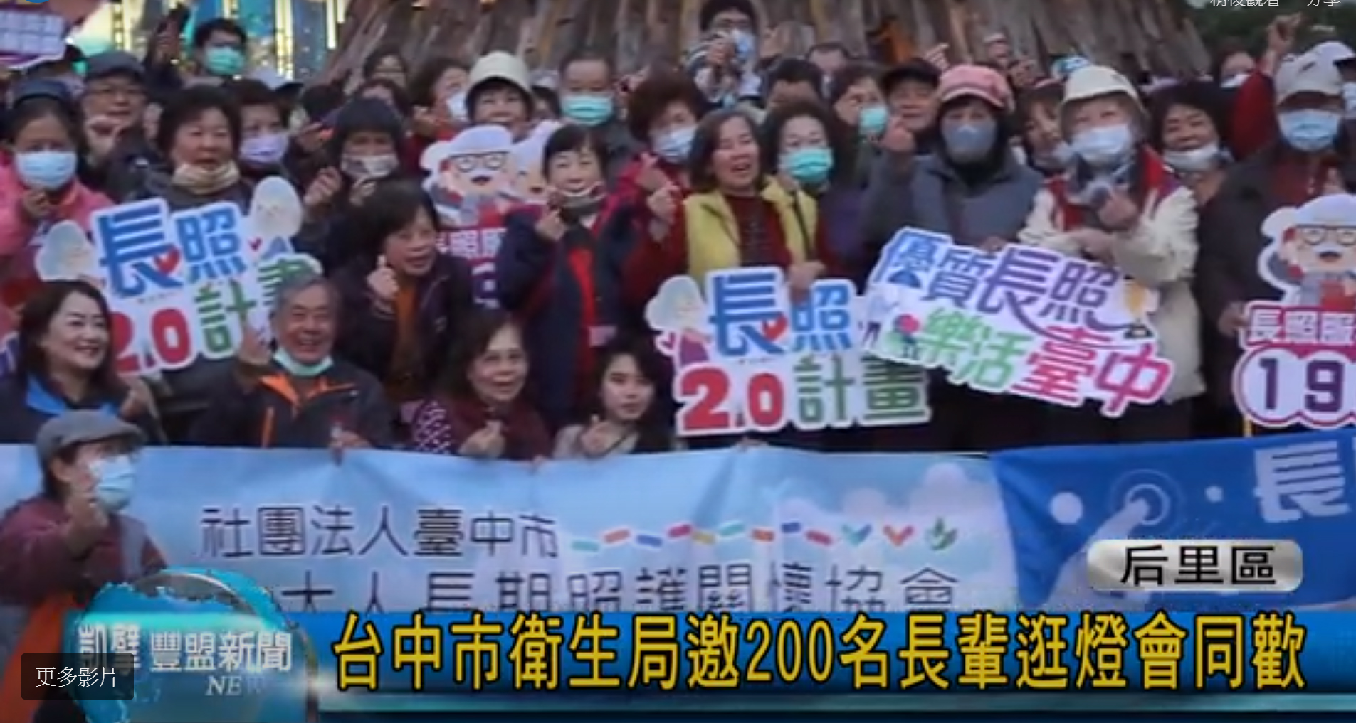 台中市衛生局邀200名長輩逛燈會同歡2020-02-20